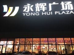 -永辉超市(鲁谷店)
