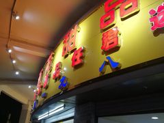 门面-百花传统甜品店(原址店)