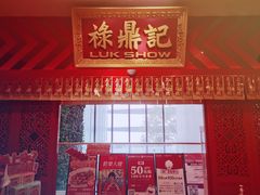 -禄鼎记·多口味酸菜鱼(侨鑫店)