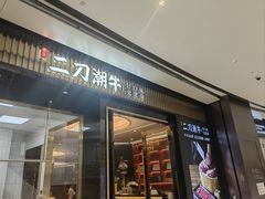 -二刀潮牛(重庆光环购物公园店)
