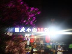 -老地方猫儿面(磁器口店)