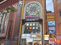 -豪客来牛排(大汉口城店)