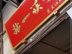 门面-拈一筷子·宜宾江湖菜(十一街店)