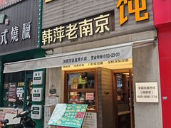 -韩萍老南京馄饨(河西万达店)