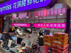 -HappyMiss花满楼·鲜花饼·鲜花茶·伴手礼(上海环球港店)