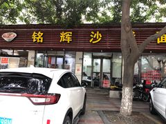 -铭辉沙嗲面(新街商业城店)