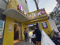 门面-马三洋芋片(兰州总店)
