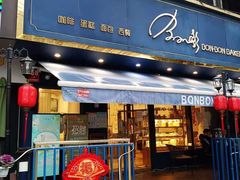 门面-BONBON BAKERY