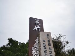 -花竹村