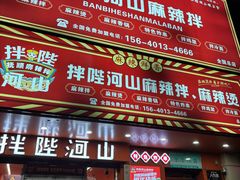 -拌陛河山抚顺麻辣拌(总店)
