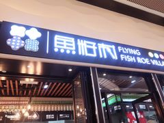 门面-鱼籽村秘制拌饭(崇文门店)