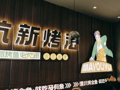 -马有鱼·馕坑烤全鱼(美美2店)