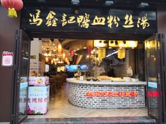 门面-冯鑫记南京鸭血粉丝汤(来燕路店)