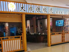 -大成铁板烧•板前(复古餐厅石老人店)