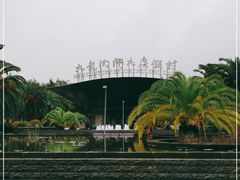-宁波九龙湖开元度假村