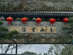-惠山古镇·寄畅园