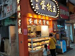 门面-嘉乐蛋挞王(文明分店)