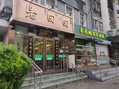 门面-老回回饺子馆(海洋馆店)