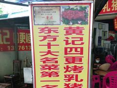 门面-黄记四更烤乳猪店