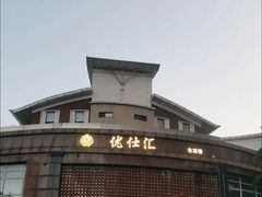 -优仕汇洗浴生活馆