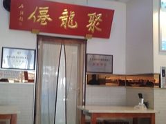 -聚笼鲜美食(凤凰街店)