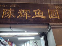 -陈辉鱼圆(五马步行街店)
