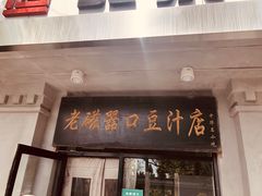 门面-老磁器口豆汁店(天坛店)