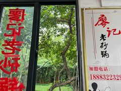 -廖记老砂锅(上清寺店)