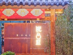 门面-院8里·小乐园家常味川菜(鹭洲里店)