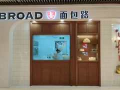 门面-BROAD面包路·欧式面包(龙湖时代C馆店)