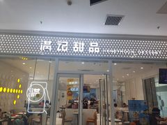 -满记甜品(水游城店)