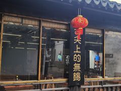 门面-忆秦园小笼包(惠山古镇总店)
