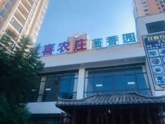 -双喜农庄·菌香园(安居家园店)