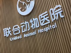 -联合动物医院(光谷诊疗中心)