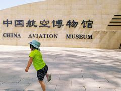 -中国航空博物馆