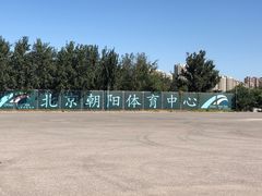 -朝阳体育中心