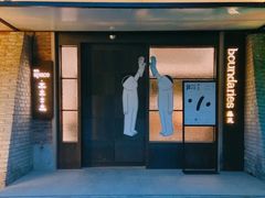 -boundaries籬苑(瑞光创意工厂-贰号院店)