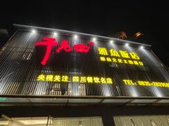 -干老四雅鱼饭店(滨江西路店)