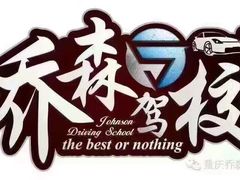 -乔森驾校(杨家坪总校)