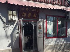 -方砖厂69号炸酱面(方砖厂胡同店)