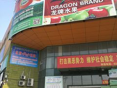 门面-沈阳市八家子水果批发市场