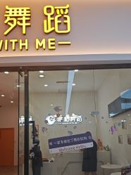 -禾梧舞蹈·DANCE WITH ME