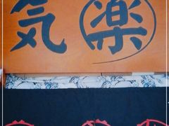 -気楽亭和食料理(气乐亭大世界本店)