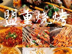 -盟重烧烤(东瓜山创始店)