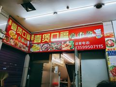 -壹煲口福煲仔饭(中山路店)