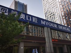 -合肥美奥口腔·种植矫正中心(政务院)
