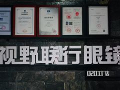 -视野联行眼镜蔡司·依视路官方授权店(顺城店)