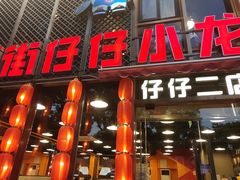 -簋街仔仔小龙虾(簋街二店)