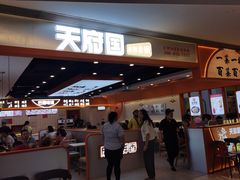 门面-天府国麻辣香锅(悦荟广场店)