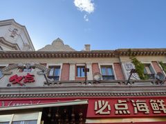 -必点海鲜·海肠捞饭大王(滨江道店)